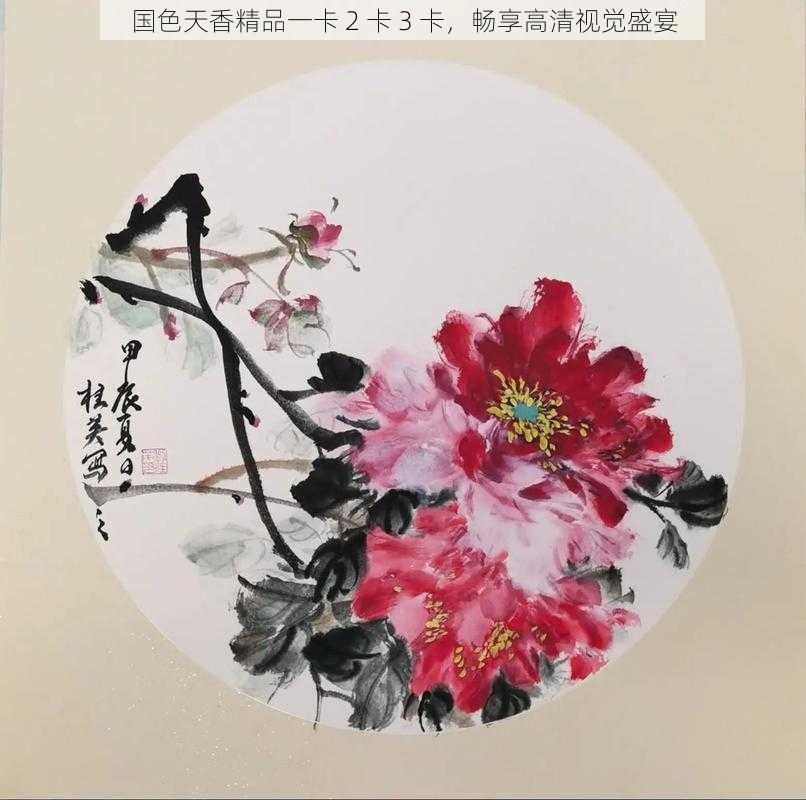 国色天香精品一卡 2 卡 3 卡,畅享高清视觉盛宴
