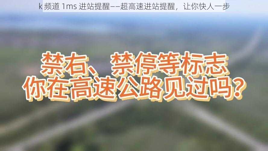 k 频道 1ms 进站提醒——超高速进站提醒，让你快人一步
