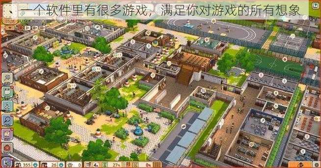 一个软件里有很多游戏,满足你对游戏的所有想象