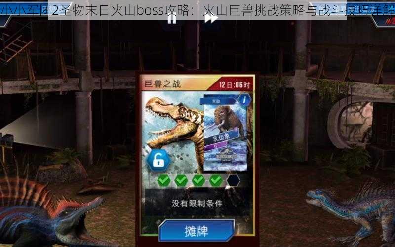 小小军团2圣物末日火山boss攻略:火山巨兽挑战策略与战斗技巧详解