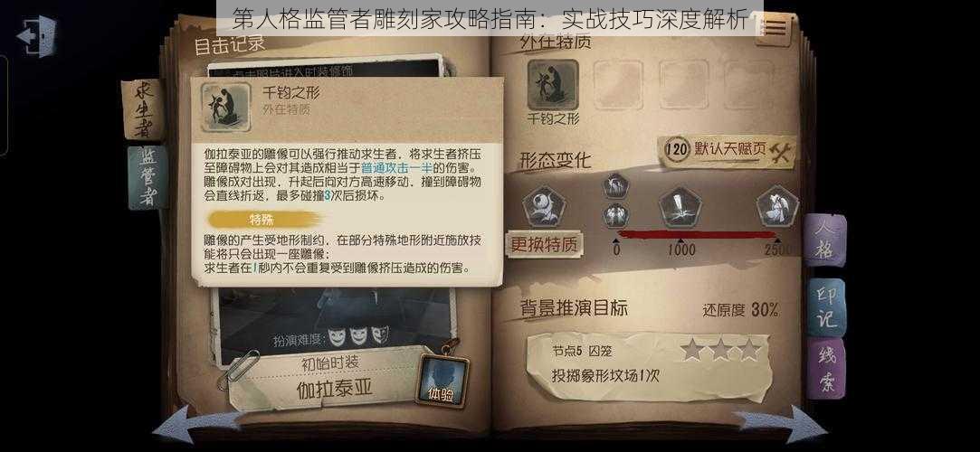 第人格监管者雕刻家攻略指南:实战技巧深度解析