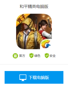 和平精英电脑版怎么下载