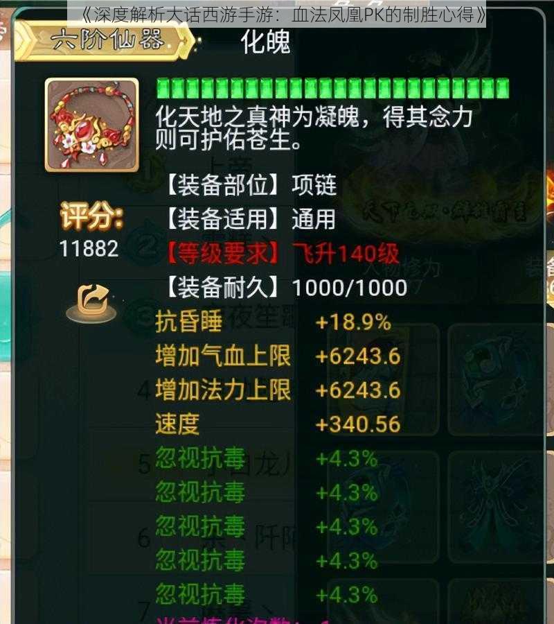 《深度解析大话西游手游:血法凤凰PK的制胜心得》