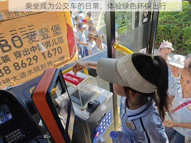 乘坐成为公交车的日常,体验绿色环保出行
