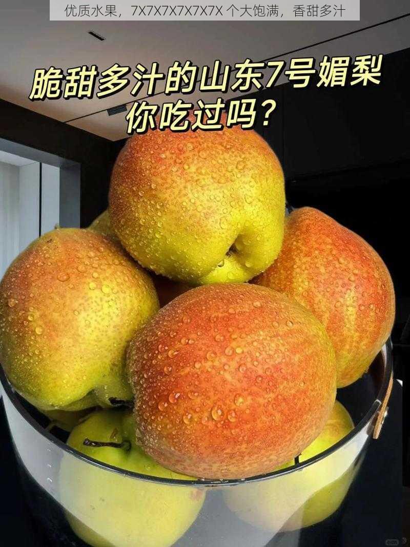 优质水果,7X7X7X7X7X7X 个大饱满,香甜多汁