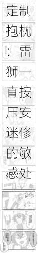 定制抱枕：雷狮一直按压安迷修的敏感处