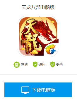 天龙八部手游电脑版怎么下载