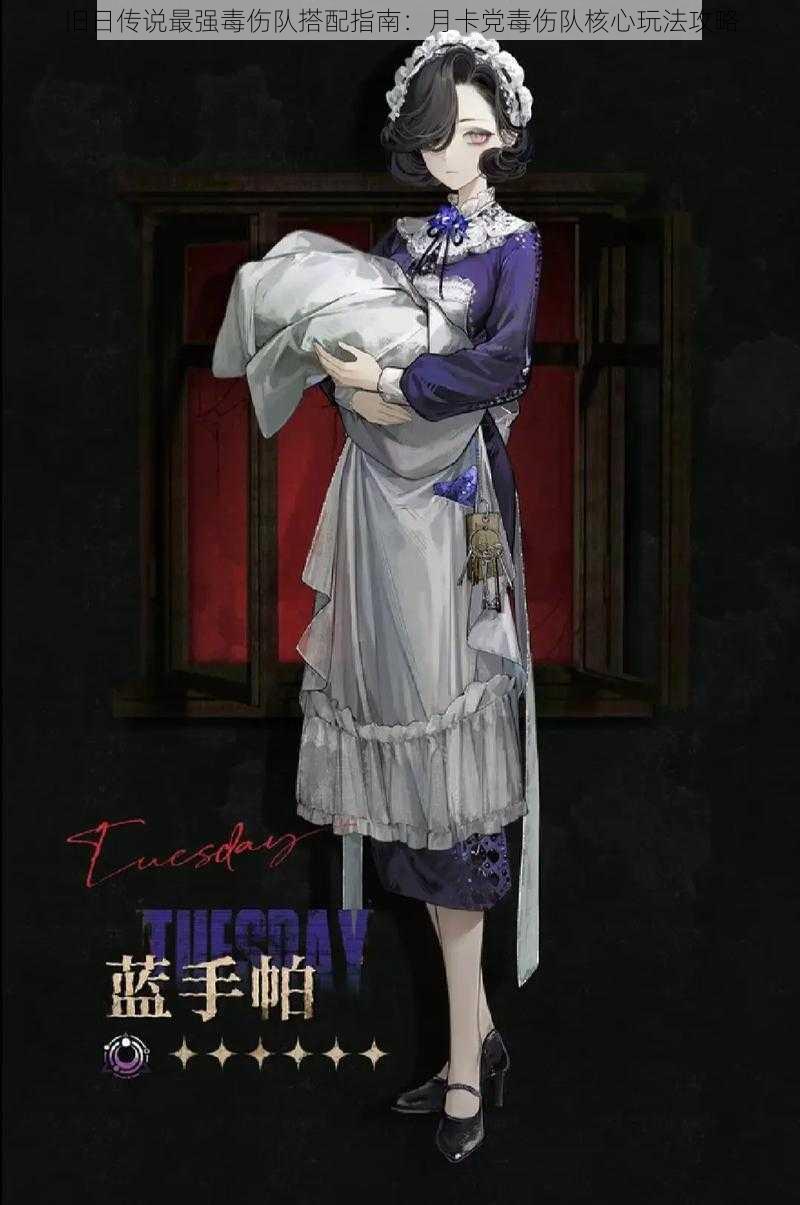 旧日传说最强毒伤队搭配指南:月卡党毒伤队核心玩法攻略