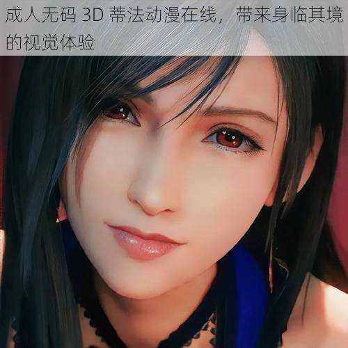 成人无码 3D 蒂法动漫在线，带来身临其境的视觉体验