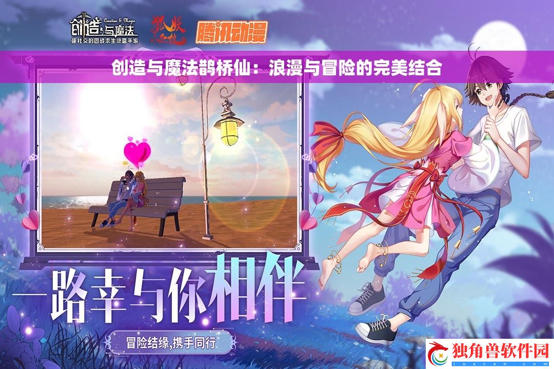 创造与魔法鹊桥仙：浪漫与冒险的完美结合