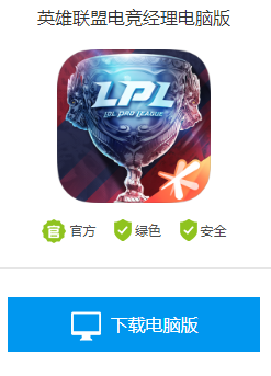 英雄联盟电竞经理电脑版在哪下