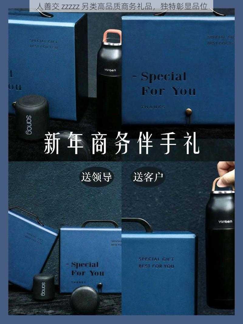 人善交 zzzzz 另类高品质商务礼品，独特彰显品位