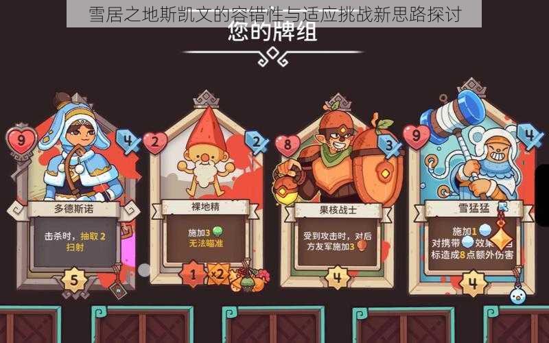雪居之地斯凯文的容错性与适应挑战新思路探讨