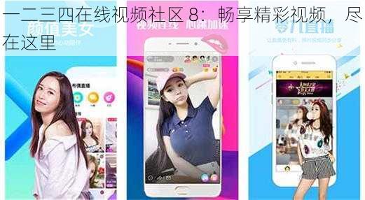 一二三四在线视频社区 8:畅享精彩视频,尽在这里