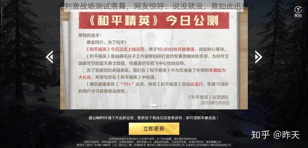 《刺激战场测试落幕,网友惊呼:说没就没,竟如此迅速》