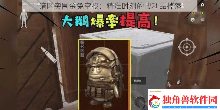 暗区突围金兔空投：精准时刻的战利品掉落