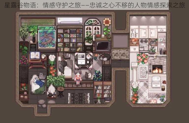 星露谷物语：情感守护之旅——忠诚之心不移的人物情感探索之旅