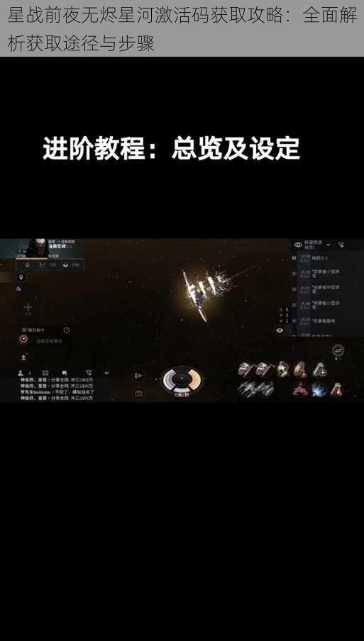 星战前夜无烬星河激活码获取攻略:全面解析获取途径与步骤