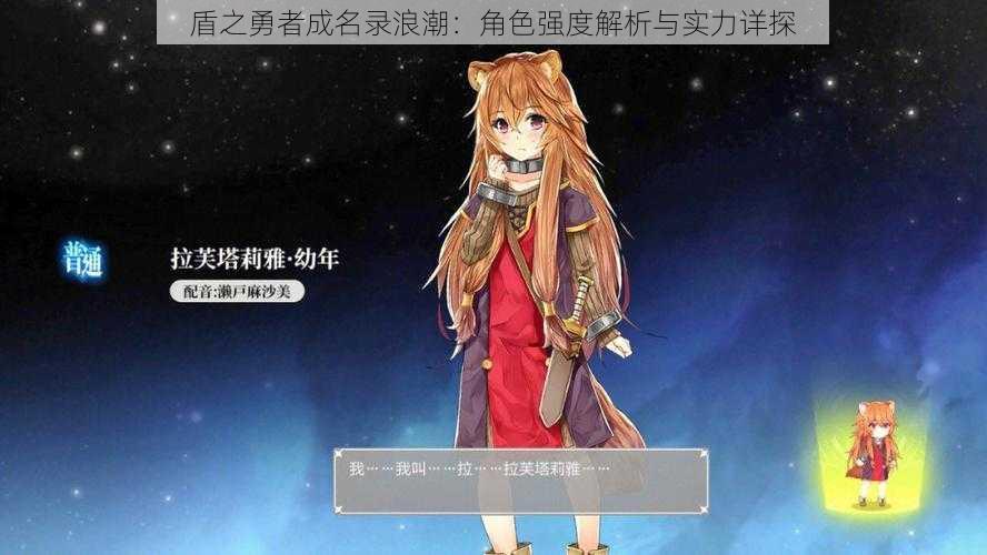 盾之勇者成名录浪潮：角色强度解析与实力详探