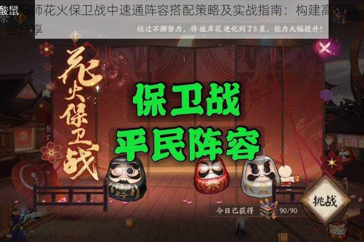 阴阳师花火保卫战中速通阵容搭配策略及实战指南:构建高效阵容分享