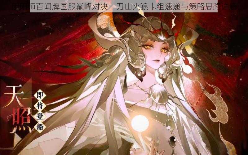 阴阳师百闻牌国服巅峰对决:刀山火狼卡组速递与策略思路详解