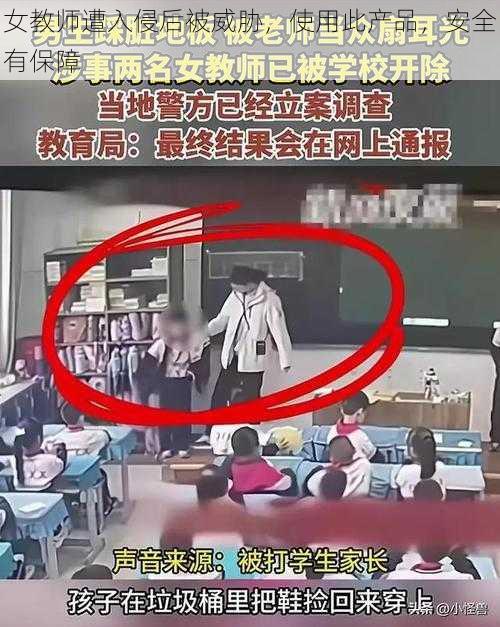 女教师遭入侵后被威胁，使用此产品，安全有保障