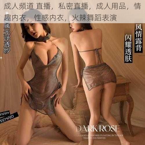 成人频道 直播,私密直播,成人用品,情趣内衣,性感内衣,火辣舞蹈表演