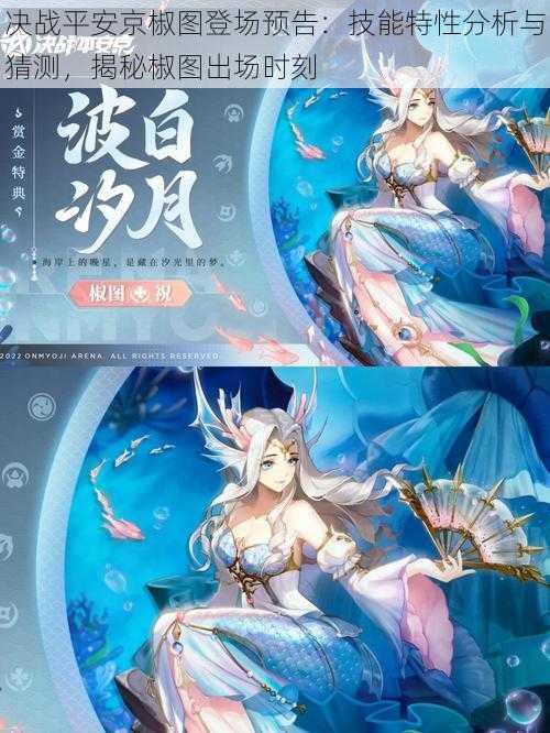 决战平安京椒图登场预告:技能特性分析与猜测,揭秘椒图出场时刻