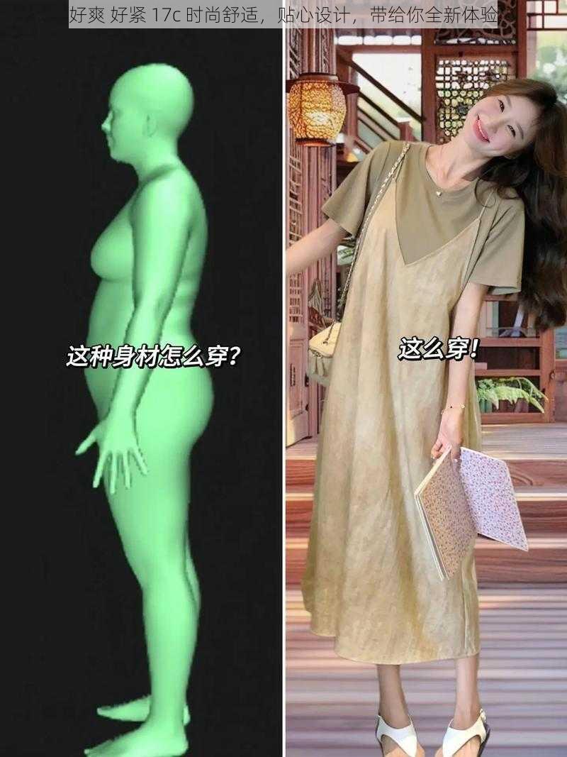 好爽 好紧 17c 时尚舒适,贴心设计,带给你全新体验