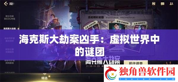 海克斯大劫案凶手：虚拟世界中的谜团