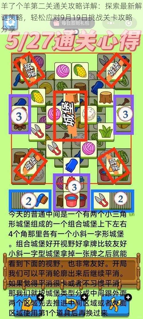 羊了个羊第二关通关攻略详解:探索最新解谜策略,轻松应对9月19日挑战关卡攻略分享