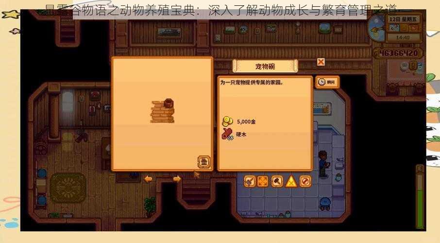 星露谷物语之动物养殖宝典：深入了解动物成长与繁育管理之道