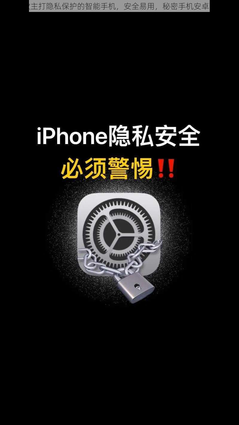 一款主打隐私保护的智能手机，安全易用，秘密手机安卓下载