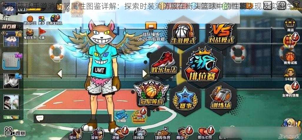 街头篮球手游消防服属性图鉴详解:探索时装消防服在街头篮球中的性能表现及实用性解析