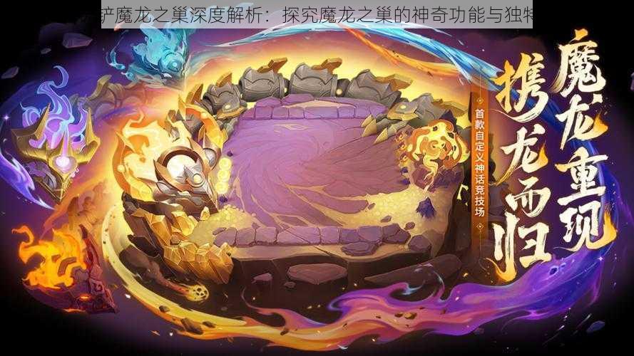 金铲铲魔龙之巢深度解析:探究魔龙之巢的神奇功能与独特魅力