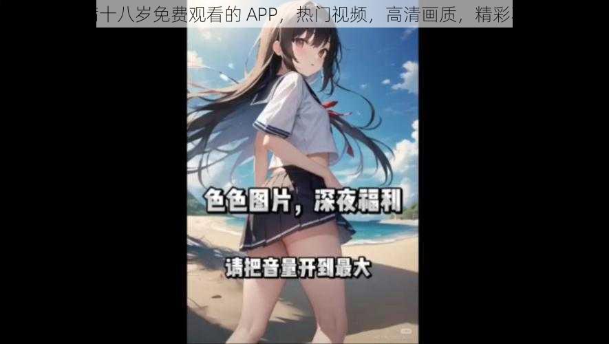 未满十八岁免费观看的 APP,热门视频,高清画质,精彩不断