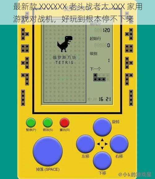最新款 XXXXXX 老头战老太 XXX 家用游戏对战机,好玩到根本停不下来