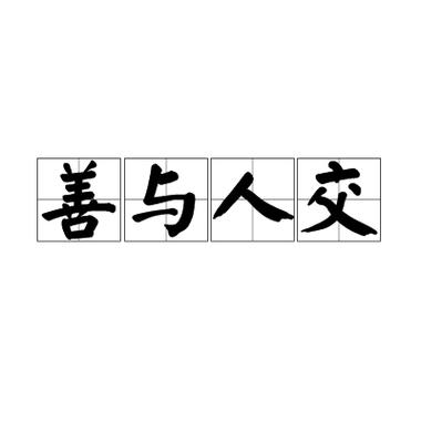 人善交XUANWEN200：探索人际关系中的善意与交流