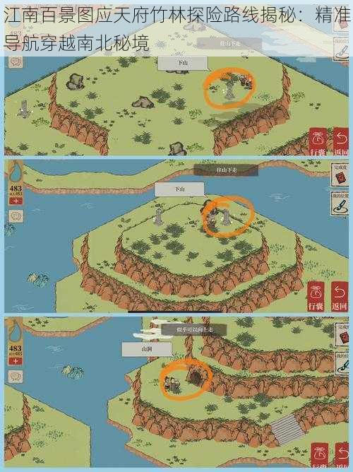 江南百景图应天府竹林探险路线揭秘:精准导航穿越南北秘境