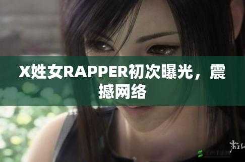 X 姓女 RAPPER 的首次亮相震撼来袭开启音乐新征程