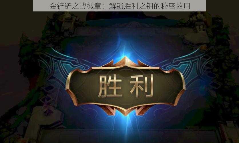 金铲铲之战徽章:解锁胜利之钥的秘密效用