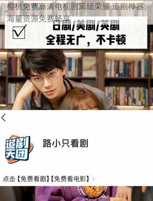 樱桃免费高清电视剧黑暗荣耀 追剧神器,海量资源免费畅享