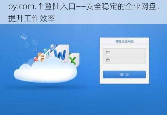 by.com.↑登陆入口——安全稳定的企业网盘,提升工作效率