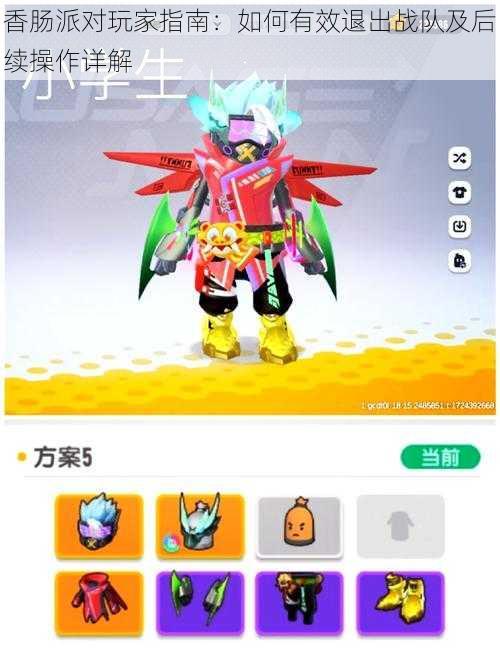 香肠派对玩家指南:如何有效退出战队及后续操作详解