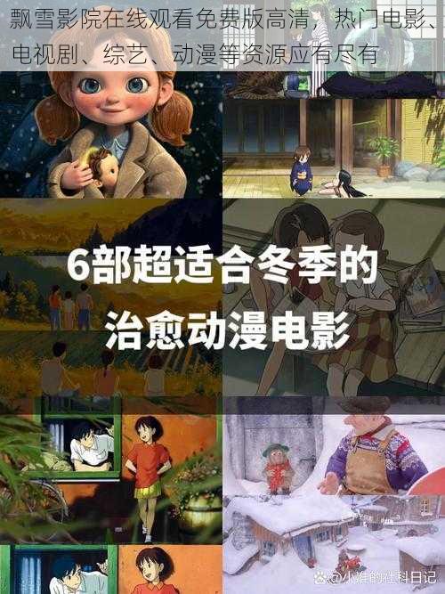 飘雪影院在线观看免费版高清，热门电影、电视剧、综艺、动漫等资源应有尽有