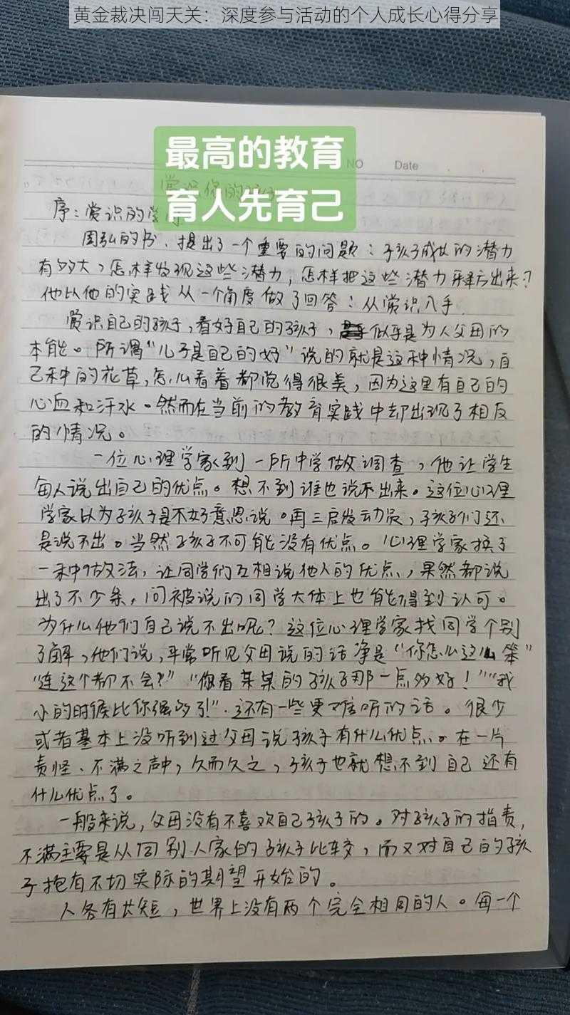黄金裁决闯天关：深度参与活动的个人成长心得分享