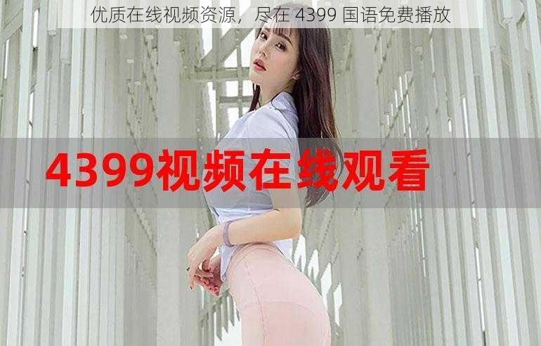 优质在线视频资源,尽在 4399 国语免费播放