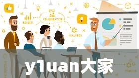 y1uan大家庭：一个温暖的文化现象