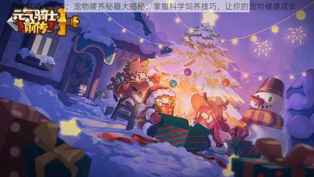 元气骑士前传:宠物喂养秘籍大揭秘:掌握科学饲养技巧,让你的宠物健康成长