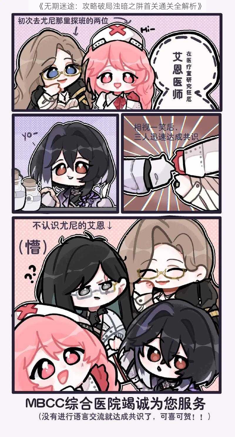 《无期迷途：攻略破局浊暗之阱首关通关全解析》